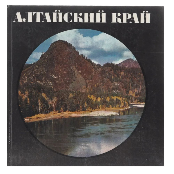 Краев ю. Книги про Алтай Художественные. Книга Алтай подарочное издание. Алтай книга купить. Still Awake Алтайского края.