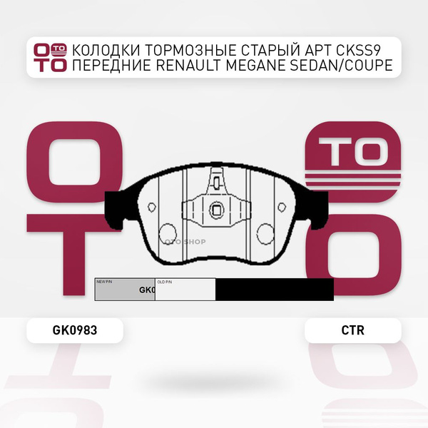Колодки тормозные Старый арт CKSS9 передние Renault ( Ренаут / Рено ...