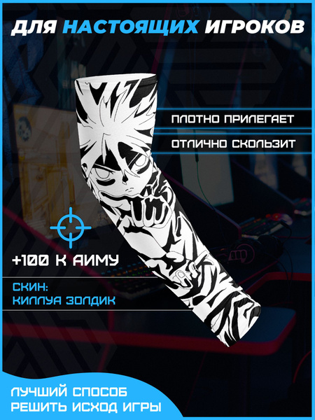 Игровой спортивный рукав для киберспорта, для геймеров, Киллуа Золдик ...