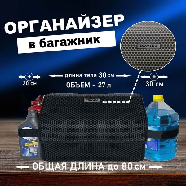 Длина тела - 30 см. Органайзер в багажник на автомобиль Лада Приора ...