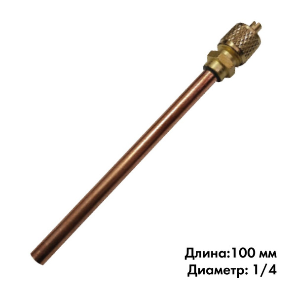 Клапан Шредера, Штуцер заправочный, Заправочная трубка для холодильника ...