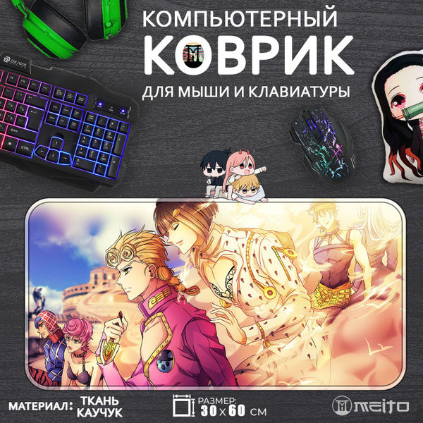 Большой игровой коврик для мыши и клавиатуры Jo Jo Джо Джо 5 сезон ...