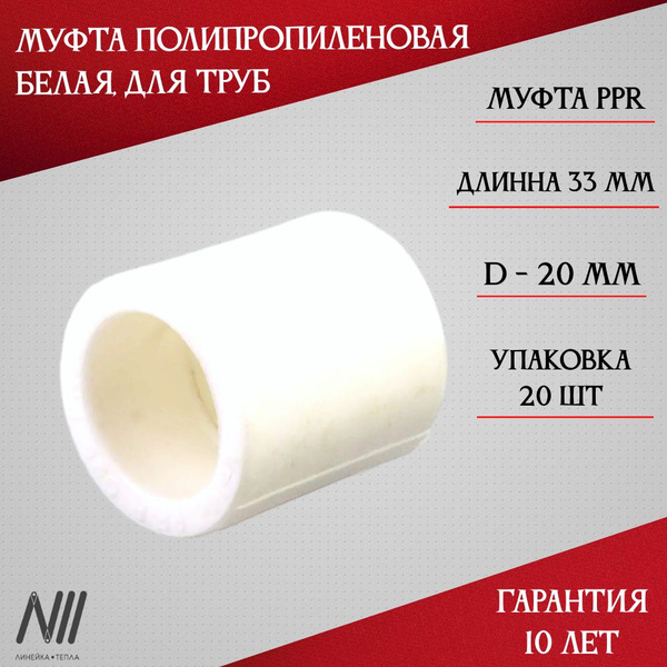 Муфта полипропиленовая для труб, белая, 20 мм, 20 шт, 10595 20 шт ...