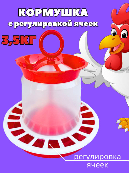 Кормушка для птицы бункерная автоматическая 3,5кг для корма кур, гусей ...