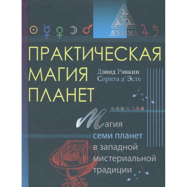 Книга Энигма Практическая магия планет. Магия семи планет в западной ...