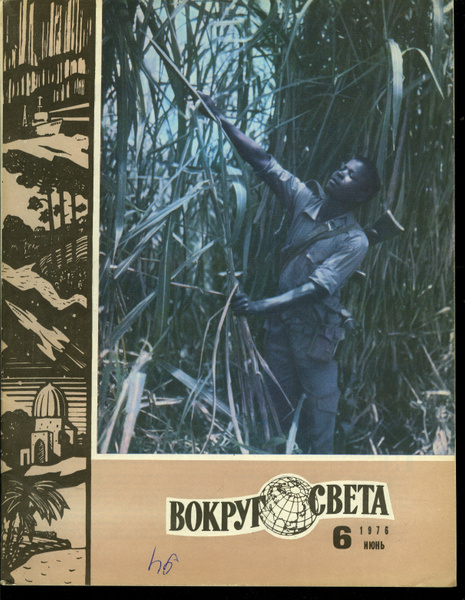 Журнал Вокруг света 1976 №6 - купить с доставкой по выгодным ценам в ...