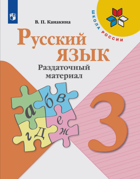 Канакина В.П. Русский язык 3 класс Раздаточный материал Канакина ...