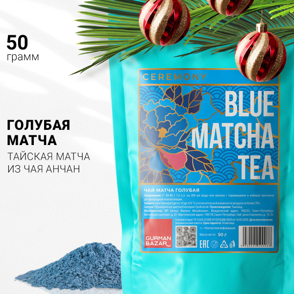 Настоящий Тайский Чай Матча Синяя (Голубая) 50 г. Ceremony (Порошок из ...