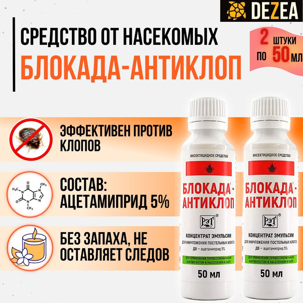 Блокада Антиклоп 2шт. по 50 мл. средство от постельных клопов, без ...