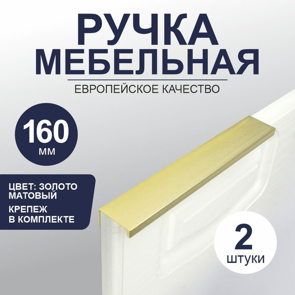 Скрытые ручки для мебели "Loft" торцевая, накладная 160 мм, браш золото ...