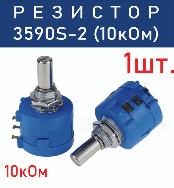 Резистор прецизионный многооборотный Bourns 3590S-2-103L 10кОм (1шт ...