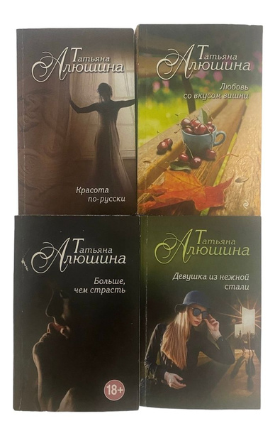 Татьяна Алюшина: Больше,чем страсть , Красота по-русски, Девушка из ...