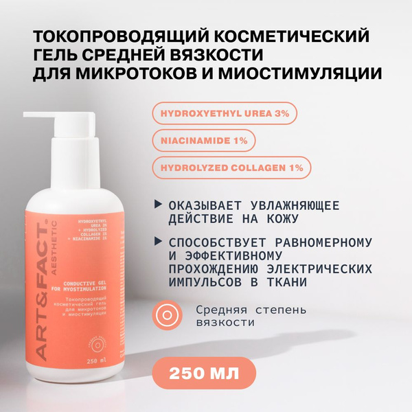 ART&FACT. Aesthetic / Токопроводящий гель для микротоков и ...