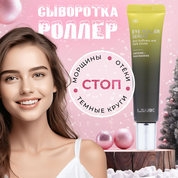 L.Sanic Сыворотка роллер для глаз от морщин, отеков тёмных кругов ...