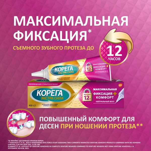 Корега Максимальный комфорт крем для фиксации съемных зубных протезов ...