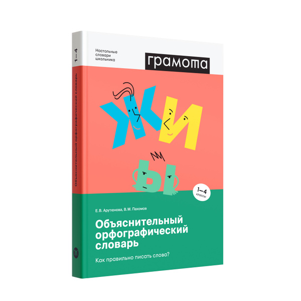 Объяснительный орфографический словарь. Как правильно писать слова? 1-4 ...