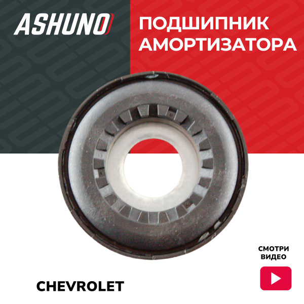 Подшипник опорный передней стойки CHEVROLET Spark / Aveo / Шерволе ...