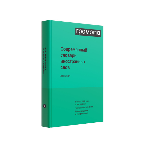 Современный словарь иностранных слов. ГРАМОТА/СЛОВАРИ XXI ВЕКА | Крысин ...