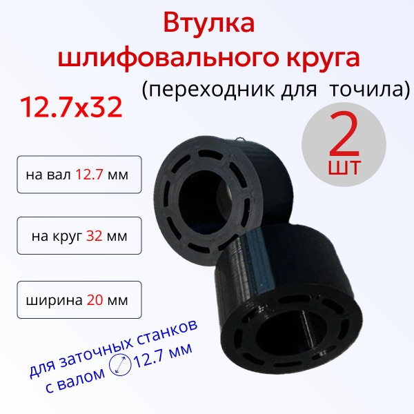 Переходная втулка адаптер шлифовального круга 12.7 на 32, 2шт - купить ...
