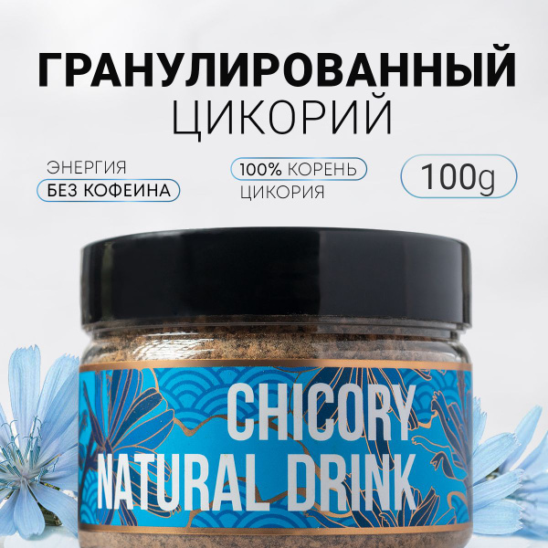 Натуральный Цикорий Гранулированный 100 г. Ceremony Без Кофеина ...