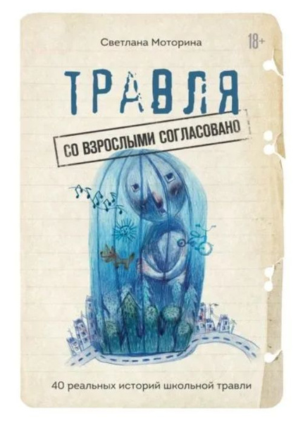 Травля: со взрослыми согласовано. 40 реальных историй школьной травли ...