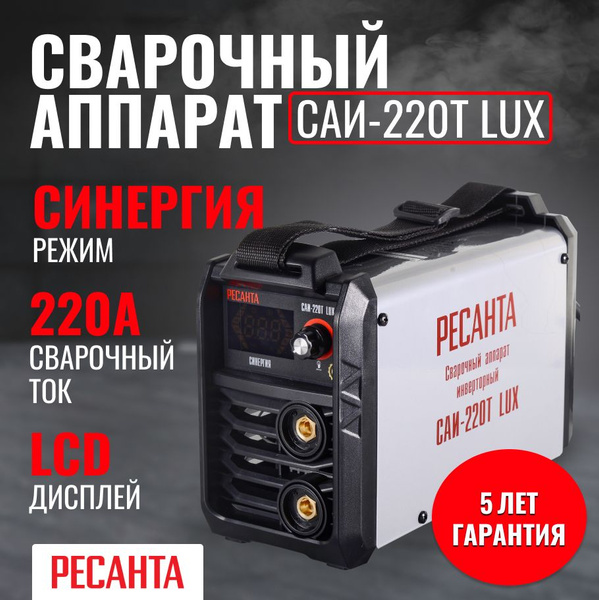 Сварочный аппарат инверторный САИ-220Т LUX Ресанта купить на OZON по ...
