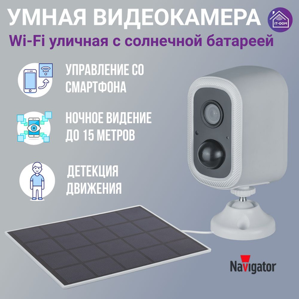 Камера видеонаблюдения Navigator Умная аккумуляторная камера NSH-CAM-05 ...