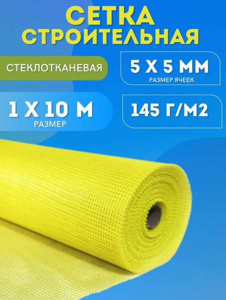 Сетка строительная стеклотканевая, размер 1х10м, 5х5мм, 145г/м2, желтая ...