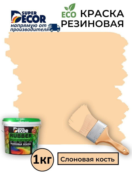 Резиновая краска Super Decor Rubber Слоновая Кость №19 1кг - купить с ...