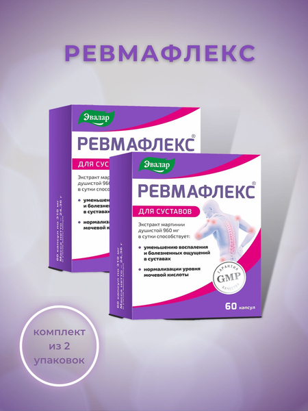Ревмафлекс 60 капсул по 310мг - купить с доставкой по выгодным ценам в ...