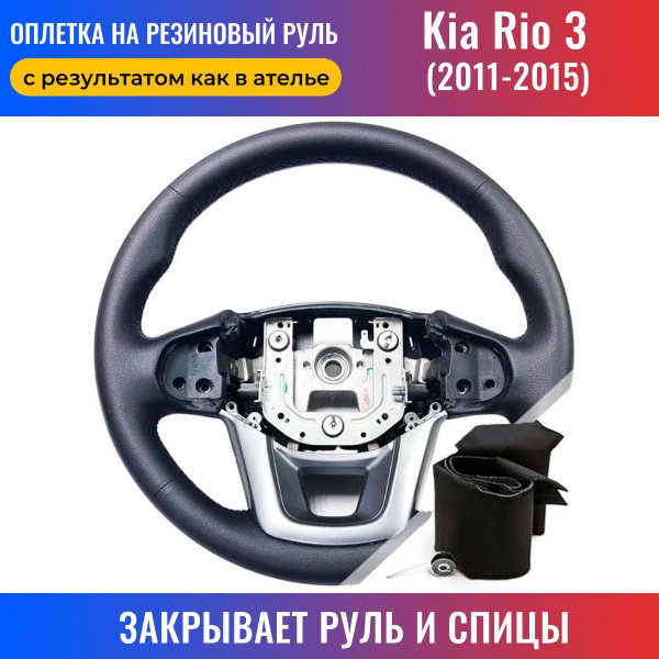 Оплетка на руль Kia Rio 3 / Киа Рио 3 (2011-2015) для перетяжки ...