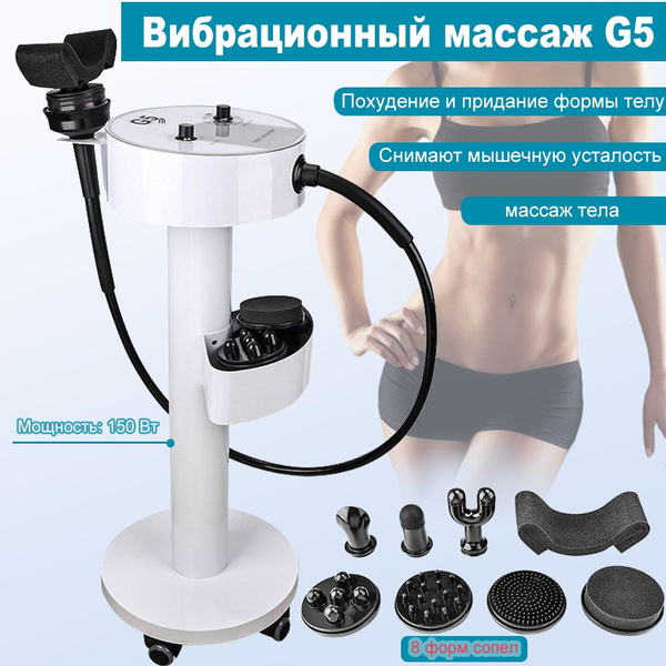 Аппарат вибрационного массажа G5 профессиональный купить на OZON по ...