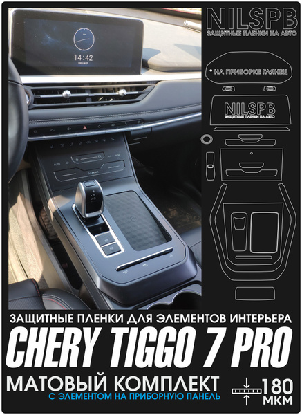 Chery Tiggo 7 Pro Защитные матовые пленки на консоль/ климат/ дисплей ...