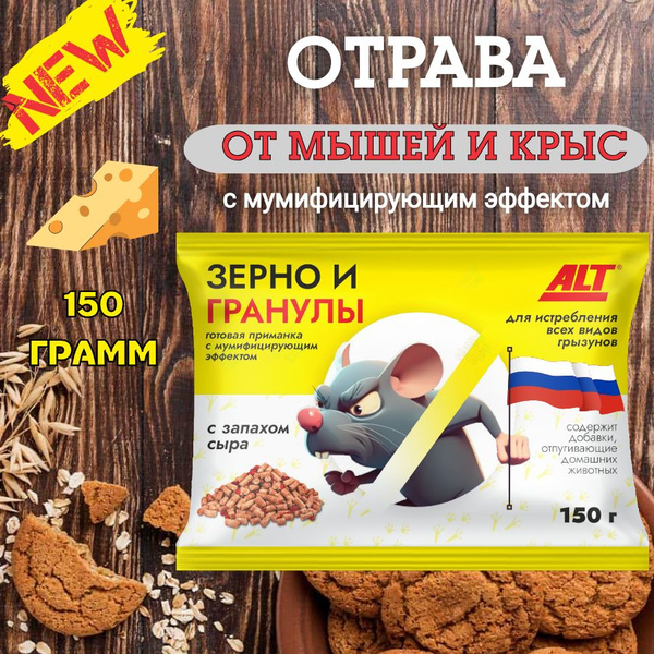 новинка! отрава для мышей и крыс мумифицирующая alt, средство от .... . . 