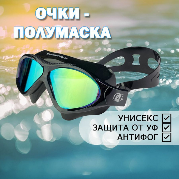 Очки тонированные для ныряния Scorpena F4 - купить с доставкой по ...