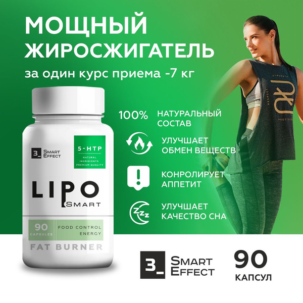 Жиросжигатель для похудения Lipo Smart, таблетки 90 капсул / блокатор ...