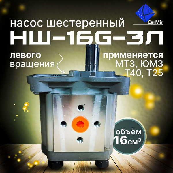 Насос НШ 16 Левый - купить с доставкой по выгодным ценам в интернет ...
