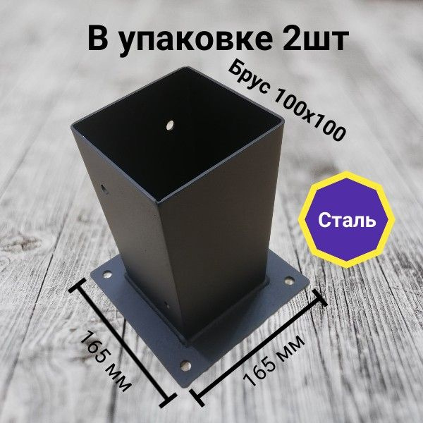 Опора бруса Усиленный 165 мм 2 шт. купить по низкой цене в интернет ...