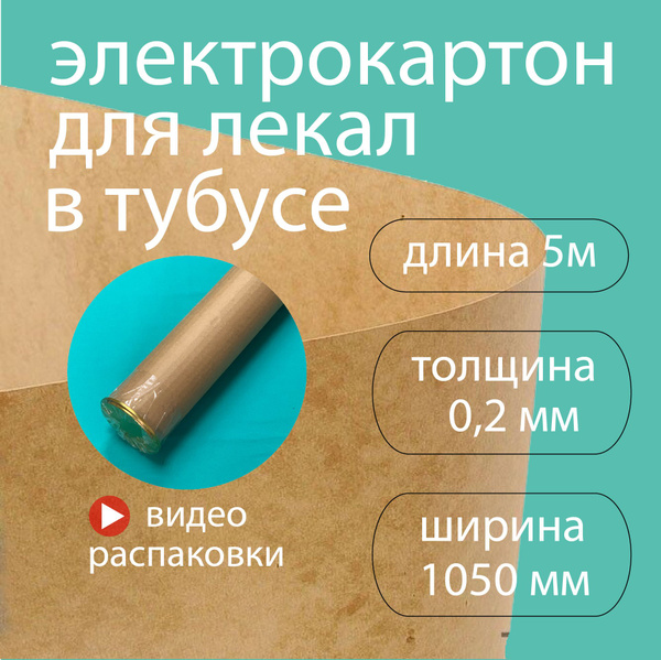 Электрокартон для лекал, ремонта электродвигателей 0.2 мм, 5 метров ...