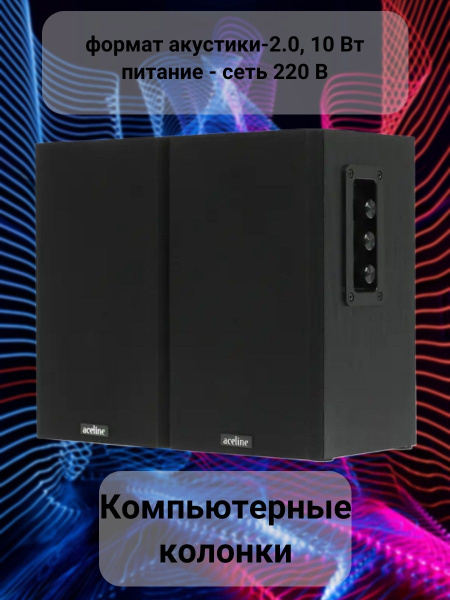 Колонки для компьютера, формат акустики-2.0, 10 Вт, питание - сеть 220 ...
