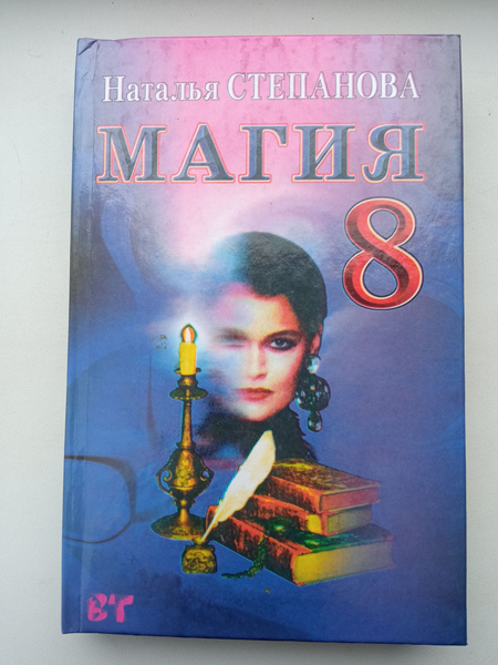 Магия-книга 8 / Степанова Наталья Ивановна - купить с доставкой по ...