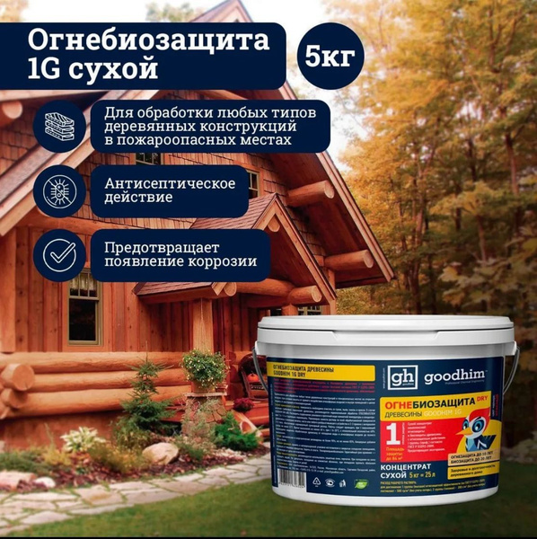 Огнебиозащита 1 группы (Сухой концентрат) GOODHIM 1G DRY 5кг вед ...