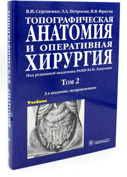 Топографическая анатомия и оперативная хирургия. Учебник Том 2 - купить ...