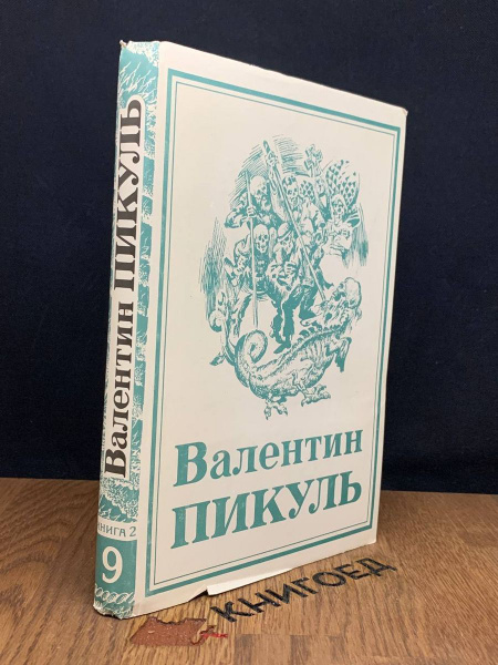 Валентин Пикуль. Том 9. Книга 2 - купить с доставкой по выгодным ценам ...