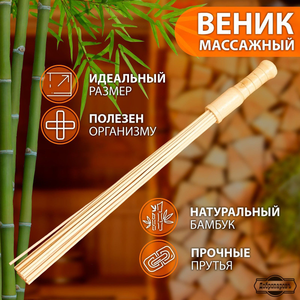 Веник массажный из бамбука 60см, 0,5см прут - Веник для бани, купить в ...