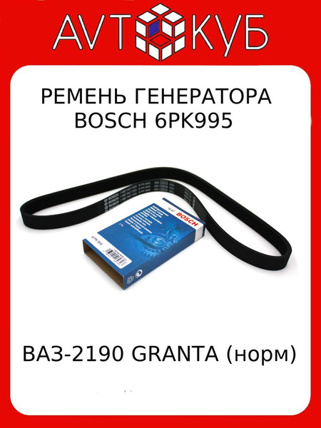 Характеристики Ремень генератора с кондиционером ВАЗ - 2190 GRANTA ...
