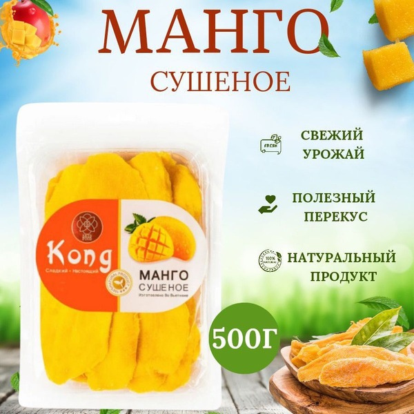Манго сушеное Kong, манго натуральное 500г - купить с доставкой по ...