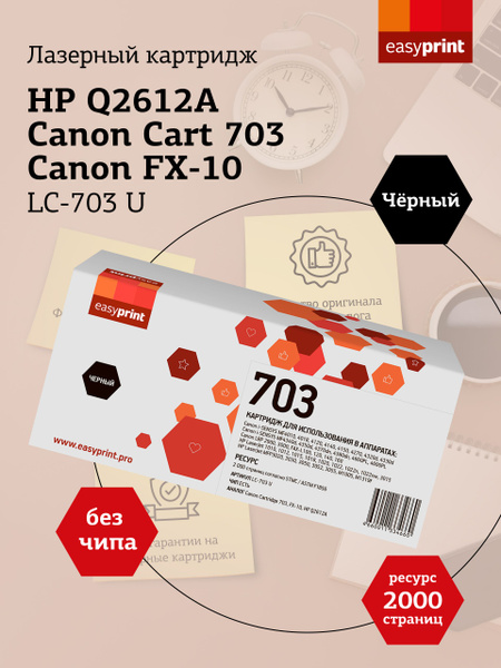 Расходник для печати EasyPrint LC-703 U, Черный (black), для лазерного ...