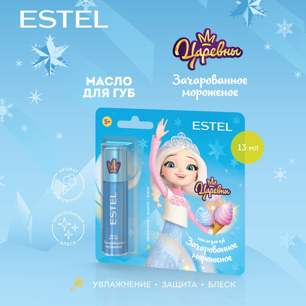 ESTEL Масло для губ, блеск увлажняющий ЦАРЕВНЫ Зачарованное мороженое ...
