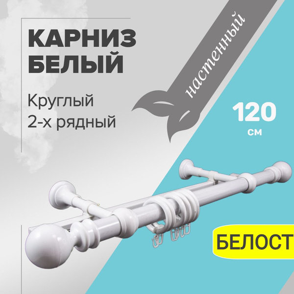 Карниз круглый 2 ряда БЕЛОСТ Прямой - купить по доступным ценам в ...